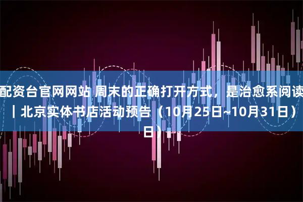 配资台官网网站 周末的正确打开方式，是治愈系阅读｜北京实体书店活动预告（10月25日~10月31日）